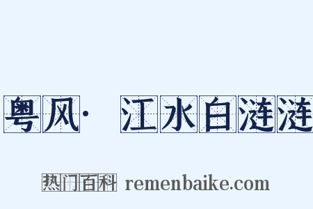 粤风·江水白涟涟是什么意思的图片